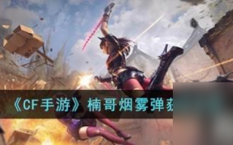 CF手游楠哥烟雾弹怎么获取 楠哥烟雾弹获取攻略