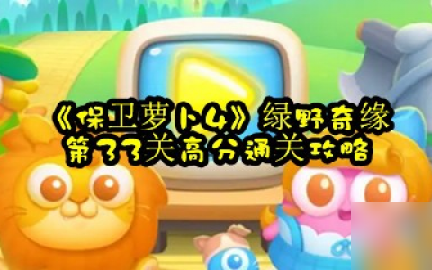 《保卫萝卜4》绿野奇缘第33关高分通关攻略