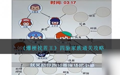 爆梗找茬王四驱家族怎么过-四驱家族通关攻略