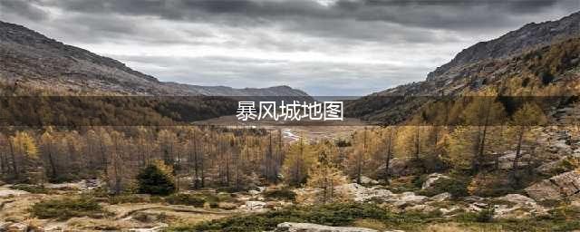 《魔兽世界》怀旧服暴风城监狱副本攻略及地图路线(暴风城地图)
