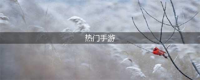 热门游戏排行榜2022手游前十名 值得玩的热门手游推荐(热门手游)