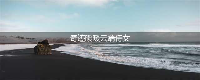 奇迹暖暖云端侍女怎么搭配 云端侍女搭配攻略