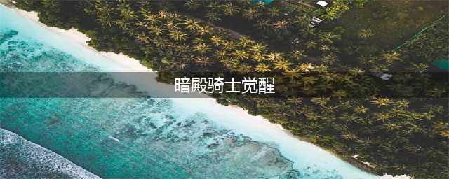 地下城割草暗殿骑士觉醒攻略 暗殿骑士觉醒技巧详解(暗殿骑士觉醒)