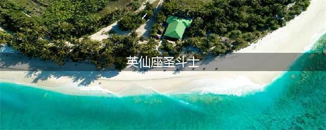 《圣斗士星矢正义传说》英仙座厉害吗 英仙座角色强度评测(英仙座圣斗士)