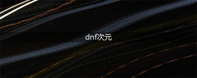 《dnf》次元边界位置一览 次元边界位置在哪(dnf次元)