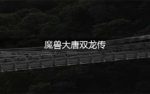 魔兽争霸rpg大唐双龙传攻略 大唐双龙传怎么通关