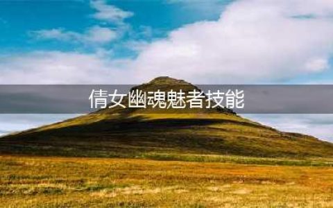 《倩女幽魂》魅者怎么玩 特有的技能混搭方法(倩女幽魂魅者技能)