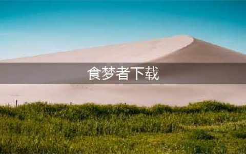 觉醒祭食梦者与觉醒屋破解版怎么下载 破解版下载安装教程(食梦者下载)