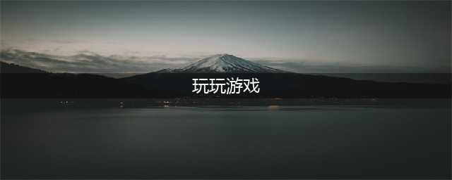 2021十大不用下载就能玩的游戏推荐 十大免下载游戏热玩榜(玩玩游戏)