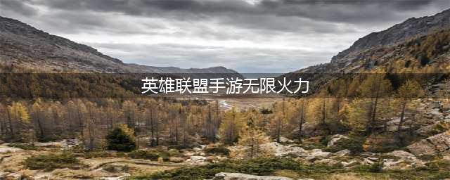 《英雄联盟手游》无限火力什么英雄厉害 无限火力强势英雄推荐(英雄联盟手游无限火力)