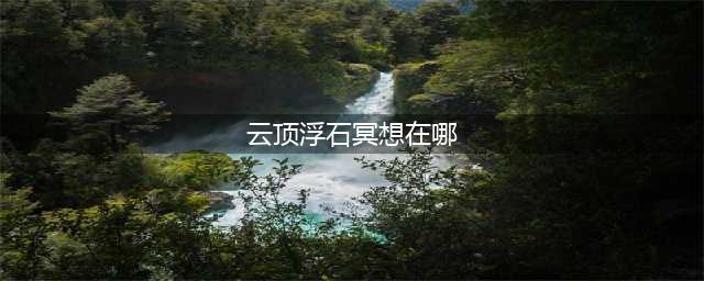 光遇哪里可以找到中云顶浮石冥想 浮石冥想位置介绍