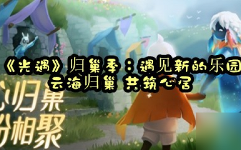 《光遇》归巢季 遇见新的乐园云海归巢 共筑心居