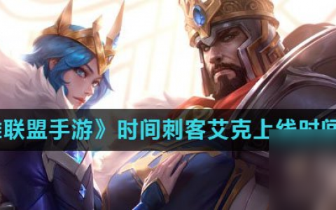 《英雄联盟手游》时间刺客艾克上线时间介绍