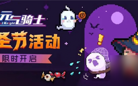 元气骑士万圣节限时活动怎么玩 元气骑士万圣节限时活动介绍2023