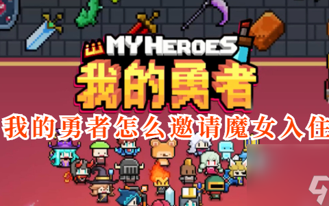 我的勇者怎么邀请魔女入住 我的勇者邀请魔女入住攻略