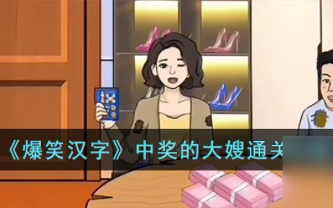 爆笑汉字中奖的大嫂怎么过-中奖的大嫂通关攻略