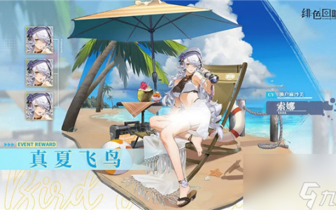 绯色回响索娜皮肤真夏飞鸟怎么获取 绯色回响索娜皮肤真夏飞鸟获取攻略