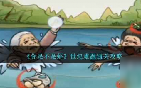 《你是不是虾》世纪难题通关攻略