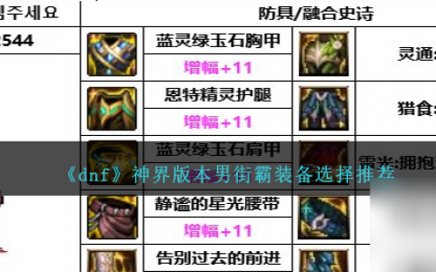 DNF神界版本男街霸装备选择哪个好-男街霸装备选择推荐