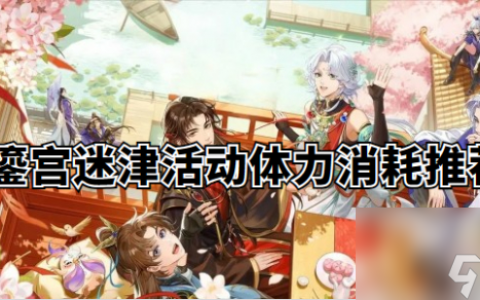 摇光录乱世公主鎏宫迷津活动体力消耗推荐