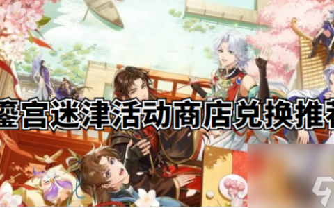 摇光录乱世公主鎏宫迷津活动商店兑换推荐