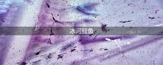 《魔兽世界》怀旧服WLK冰河鲑鱼位置介绍