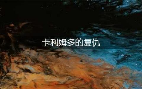 魔兽世界怀旧服卡利姆多的复仇怎么获得 卡利姆多的复仇获取方法