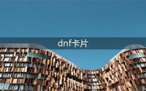 《DNF》100级版本新附魔卡片介绍 附魔卡片属性(dnf卡片)