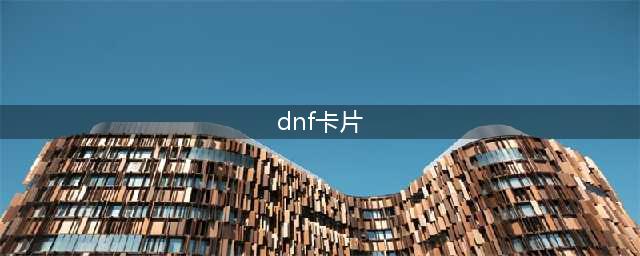 《DNF》100级版本新附魔卡片介绍 附魔卡片属性(dnf卡片)