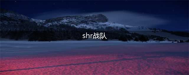 《LOL》S9全球总决赛参赛战队汇总 全S9参赛队伍历程一览(shr战队)