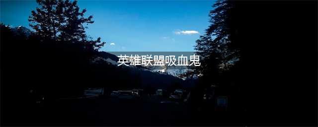 《英雄联盟》s11吸血鬼加强怎么玩 吸血鬼加强玩法攻略(英雄联盟吸血鬼)