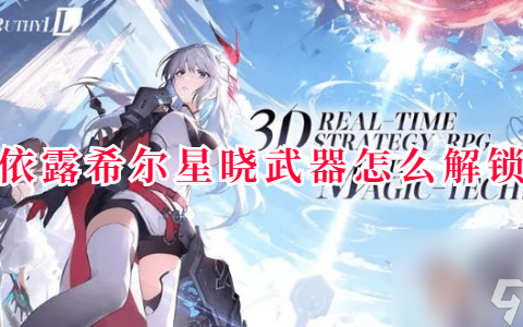 依露希尔星晓武器怎么解锁