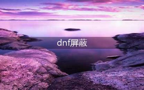 《dnf》怎么屏蔽袖珍罐公告 屏蔽袖珍罐公告方法介绍(dnf屏蔽)