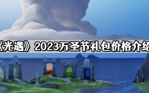 《光遇》2023万圣节礼包价格介绍
