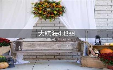 大航海时代4威力加强版HD遗迹地图位置汇总(大航海4地图)