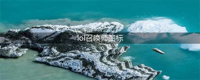 《LOL》s10新版召唤师图标怎么获得 s10新版召唤师图标获取攻略(lol召唤师图标)