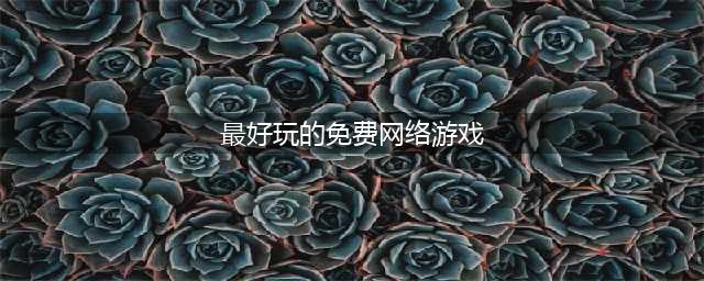 2022大型免费网游排行榜前十 好玩的免费网游推荐(最好玩的免费网络游戏)