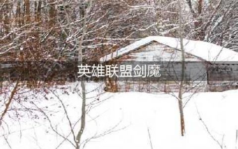 《英雄联盟》剑魔怎么出装 剑魔出装技巧攻略(英雄联盟剑魔)