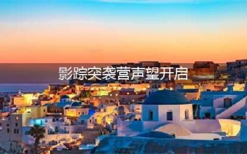 魔兽世界影踪突袭营声望怎么开启 影踪突袭营声望开启方法