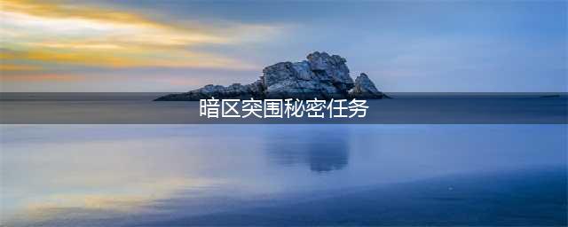 暗区突围秘密任务攻略