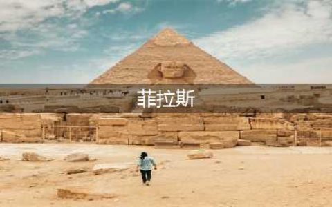 魔兽世界wlk菲拉斯怎么去 菲拉斯位置及前往方法