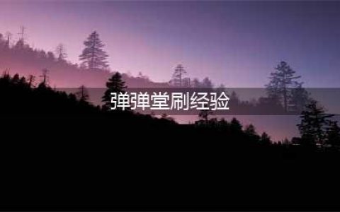 弹弹堂手游刷经验值升级空贼营地通关攻略(弹弹堂刷经验)