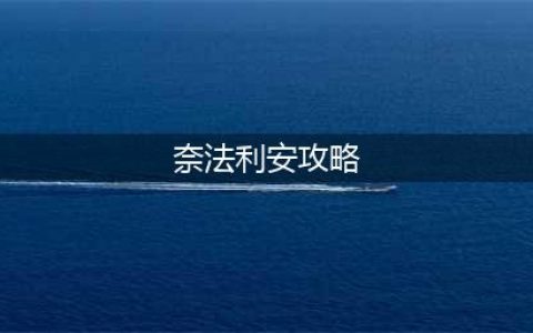 魔兽世界怀旧服奈法利安怎么打 奈法利安打法攻略