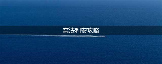 魔兽世界怀旧服奈法利安怎么打 奈法利安打法攻略