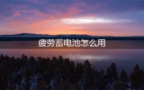 《dnf》疲劳蓄电池怎么触发 疲劳蓄电池机制讲解