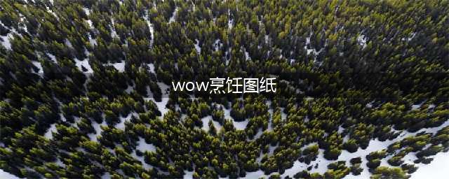 《魔兽世界》9.0烹饪图纸有哪些 9.0烹饪图纸汇总分享(wow烹饪图纸)
