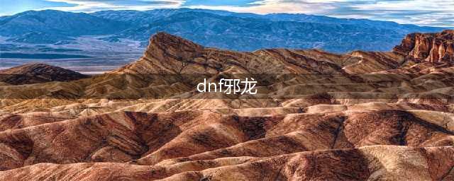 《DNF手游》邪龙的脊骨胫甲怎么样 邪龙的脊骨胫甲属性一览(dnf邪龙)