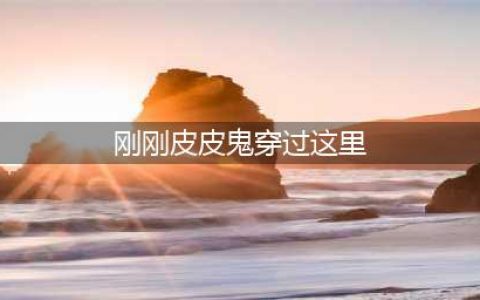 《哈利波特》刚刚皮皮鬼穿过这里/这一片碎片藏在杰克南瓜灯底线索图文教程 这一片碎片藏在杰克南瓜灯底下线索在哪里(刚刚皮皮鬼穿过这里)