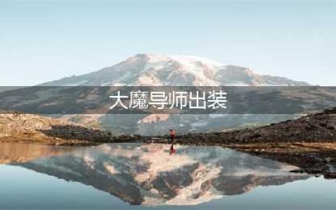 《DOTA2》阿哈利姆天地迷宫大魔导师难度攻略 阿哈利姆天地迷宫难度4打法技巧分享(大魔导师出装)