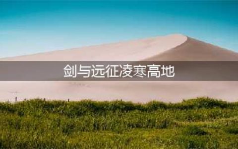 《剑与远征》凄寒高地怎么打 凄寒高地阵容打法攻略(剑与远征凌寒高地)